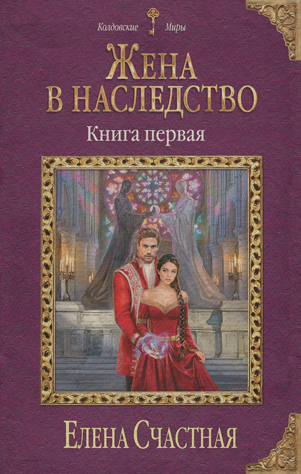 Жена в наследство. Книга первая