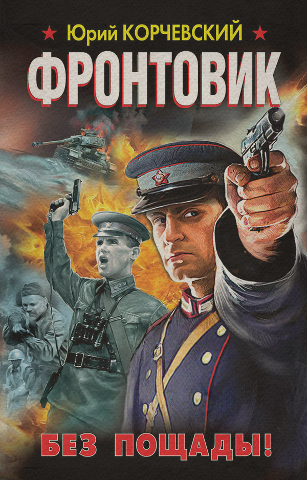 Кримінальні бойовики Фронтовик. Без пощады!(Юрий Корчевский) 