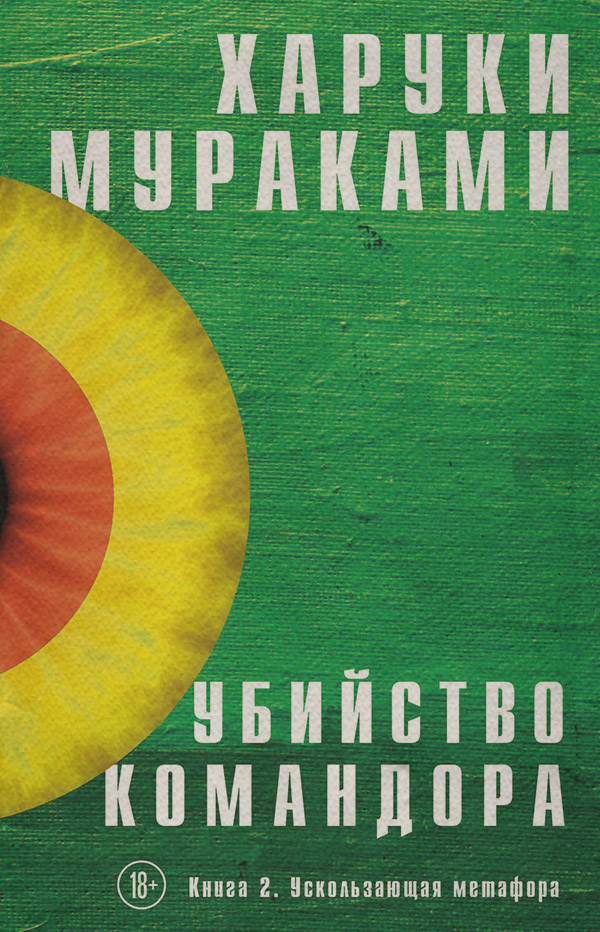 Убийство Командора. Книга 2. Ускользающая метафора