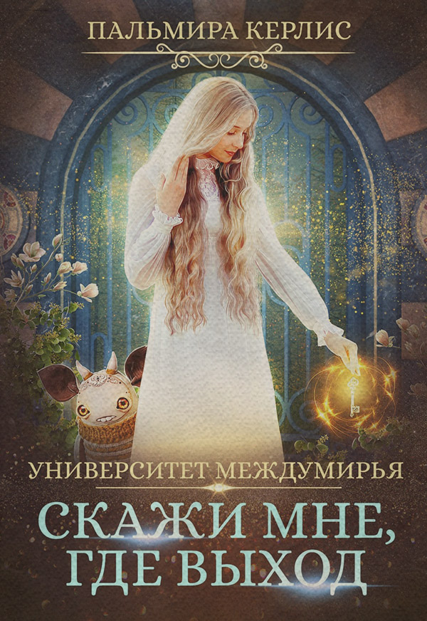 Университет Междумирья. Скажи мне, где выход