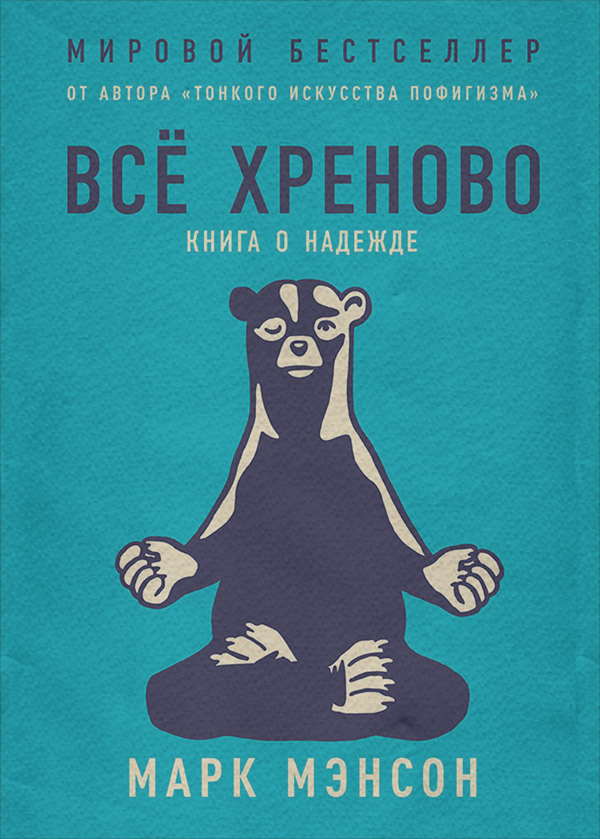 Соціальна психологія Всё хреново(Марк Мэнсон) 