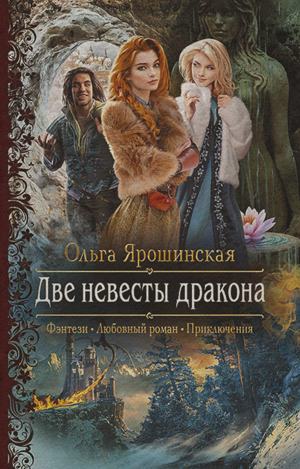 Две невесты дракона