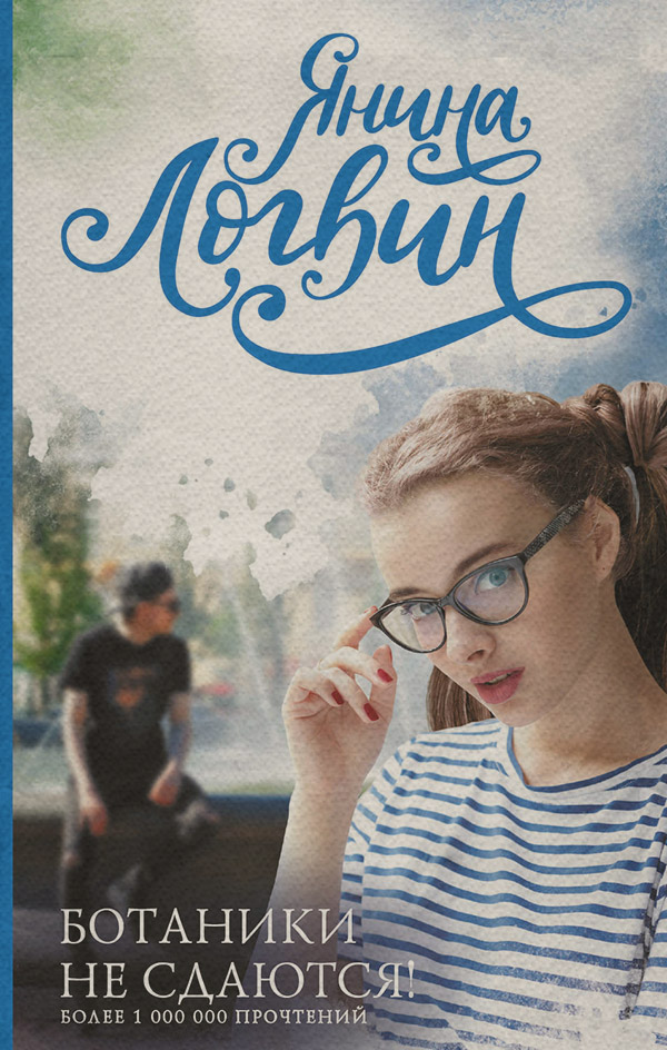 Young adult Ботаники не сдаются(Янина Логвин) 