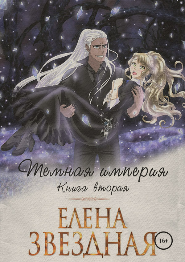 Темная империя. Книга вторая