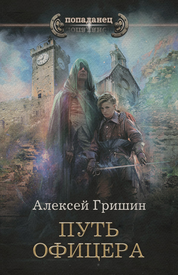 Попаданці Путь офицера(Алексей Гришин) 