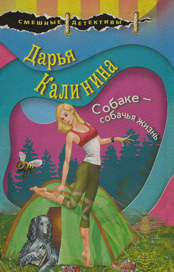 Собаке – собачья жизнь