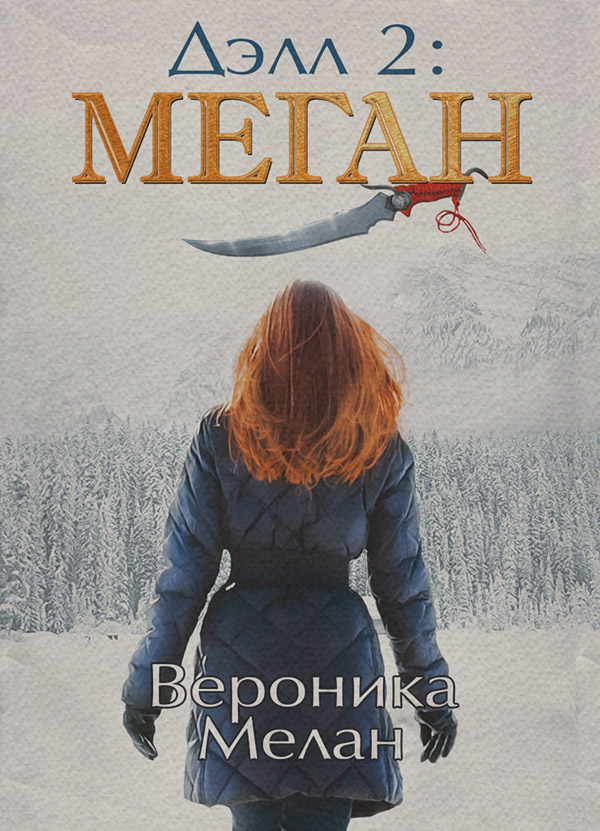 Дэлл 2: Меган