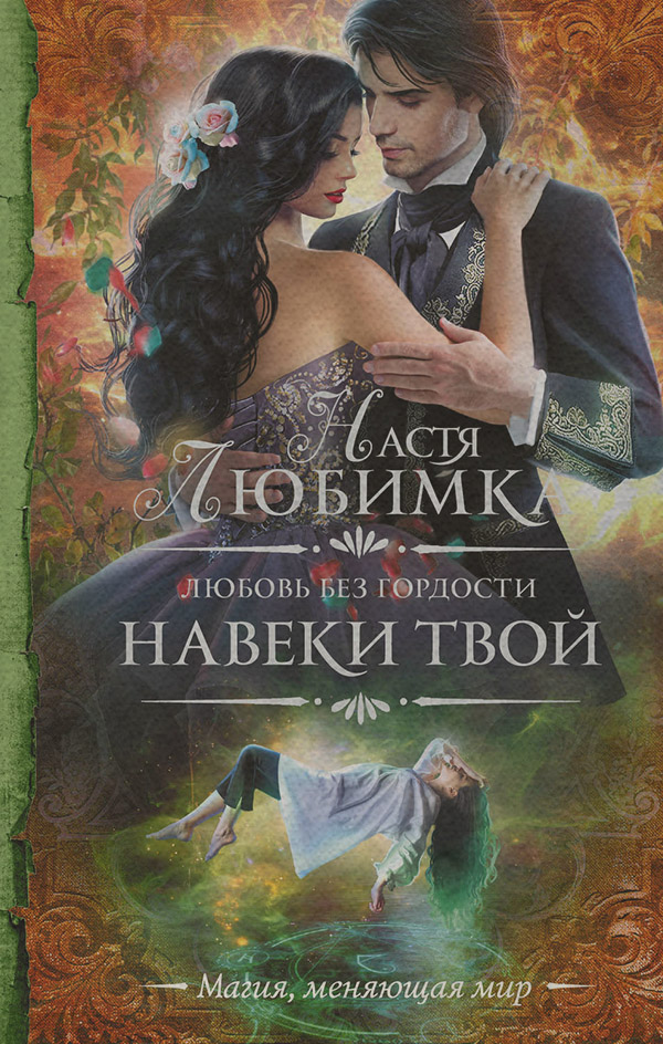 Любовь без гордости. Навеки твой