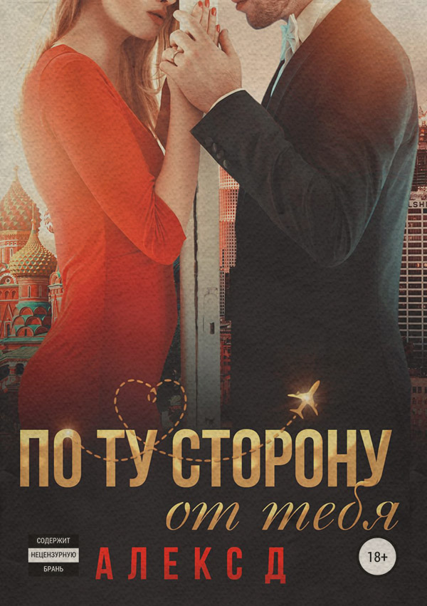 По ту сторону от тебя