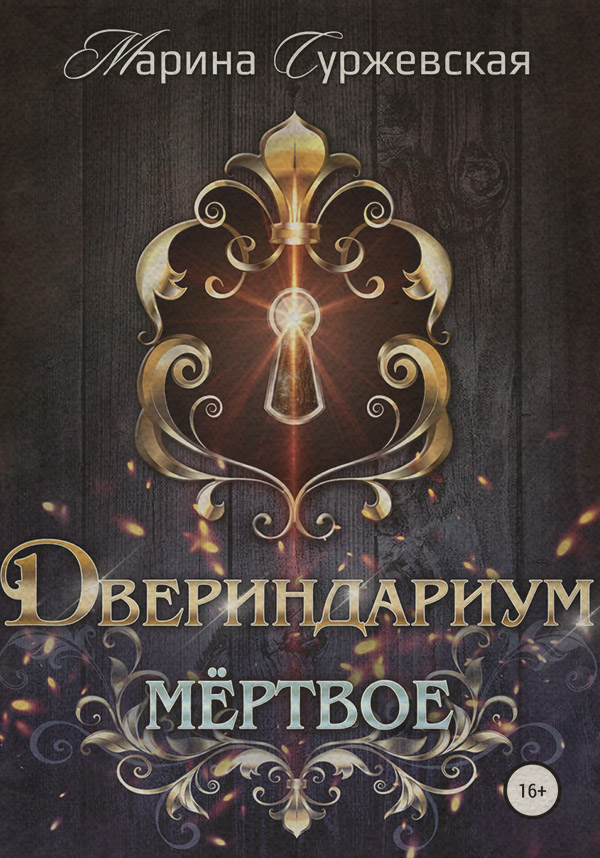 Двериндариум. Мертвое