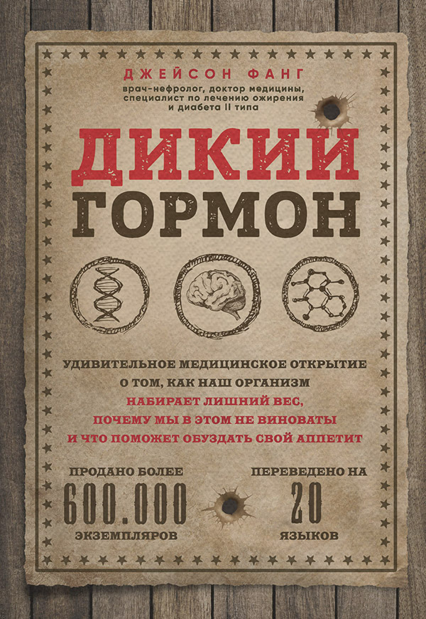 Дикий гормон. Удивительное медицинское открытие о том, как наш организм набирает лишний вес, почему мы в этом не виноваты и что поможет обуздать свой аппетит
