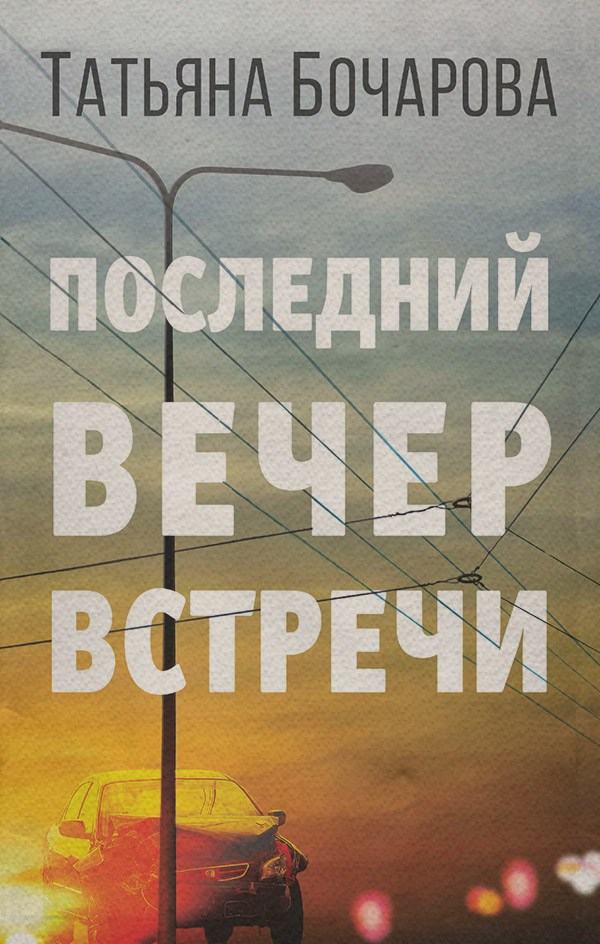Последний вечер встречи