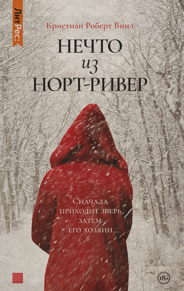 Жахи Нечто из Норт Ривер(Кристиан Винд) 