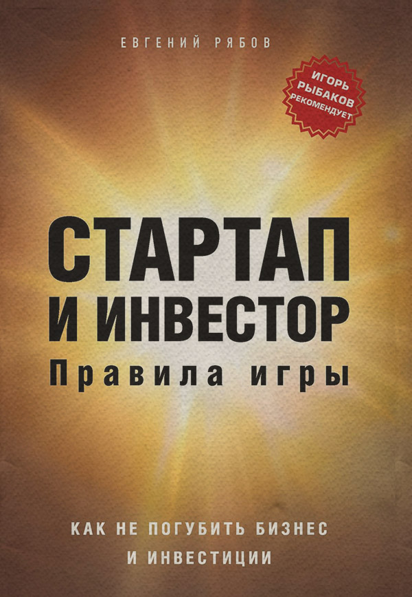 Управление бизнесом Предприниматель, который выжил(Евгений Рябов) 