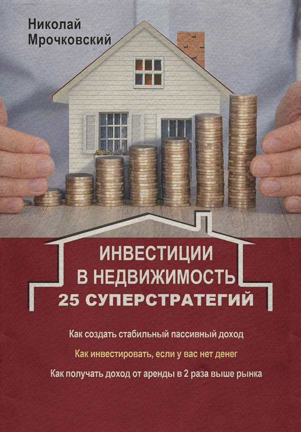 Личные финансы Инвестиции в недвижимость. 25 суперстратегий(Николай Мрочковский) 