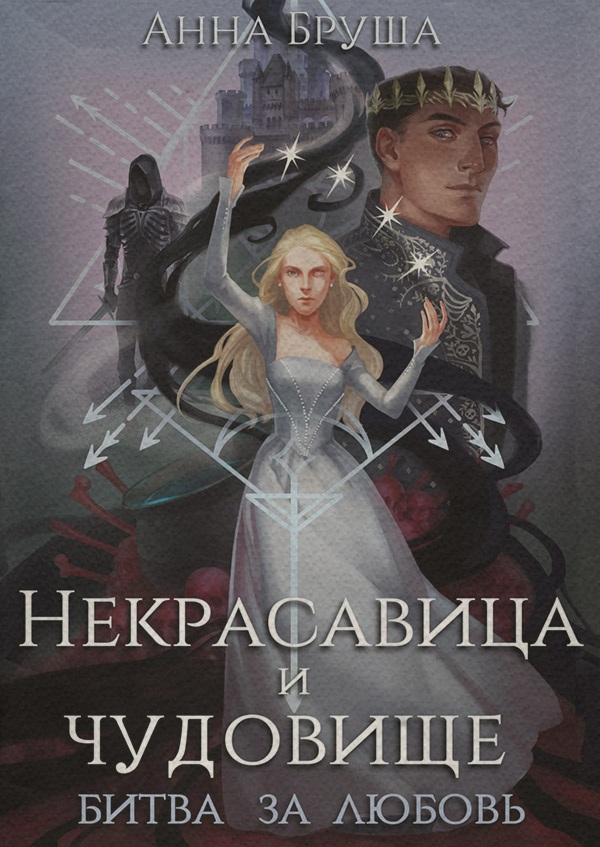 Некрасавица и чудовище. Битва за любовь