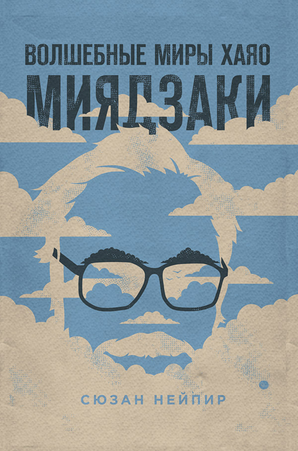  Волшебные миры Хаяо Миядзаки(Сюзан Нейпир) 
