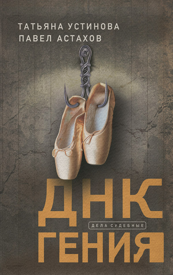 ДНК гения