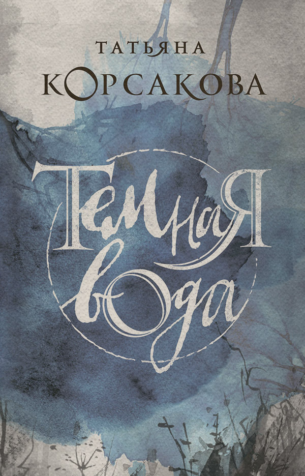 Темная вода