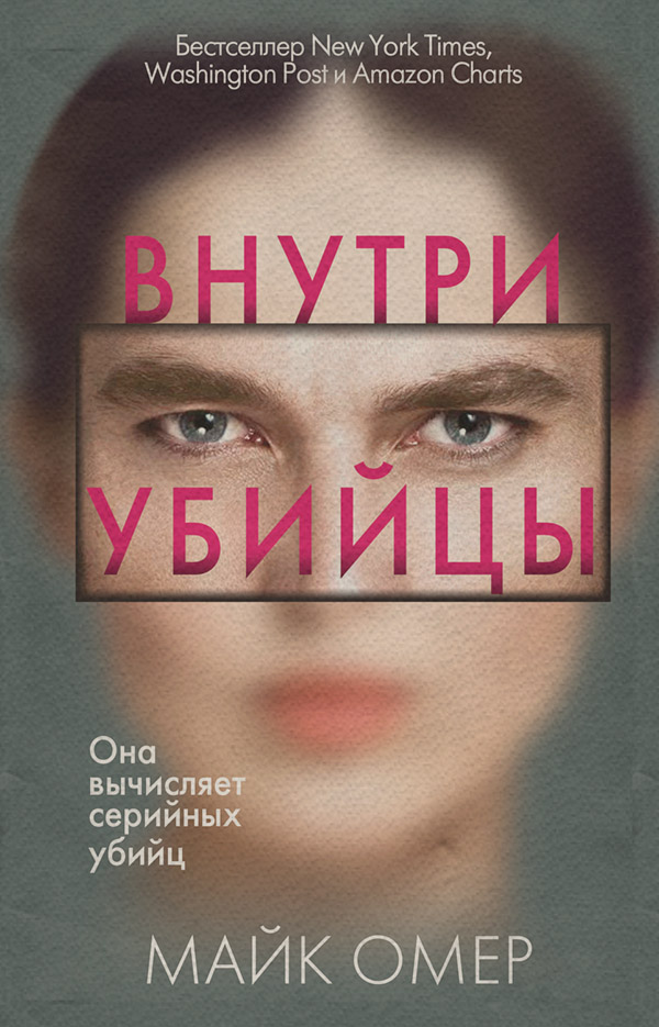 Внутри убийцы