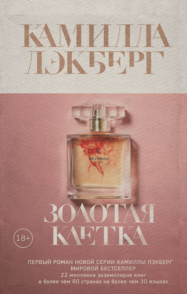 Золотая клетка
