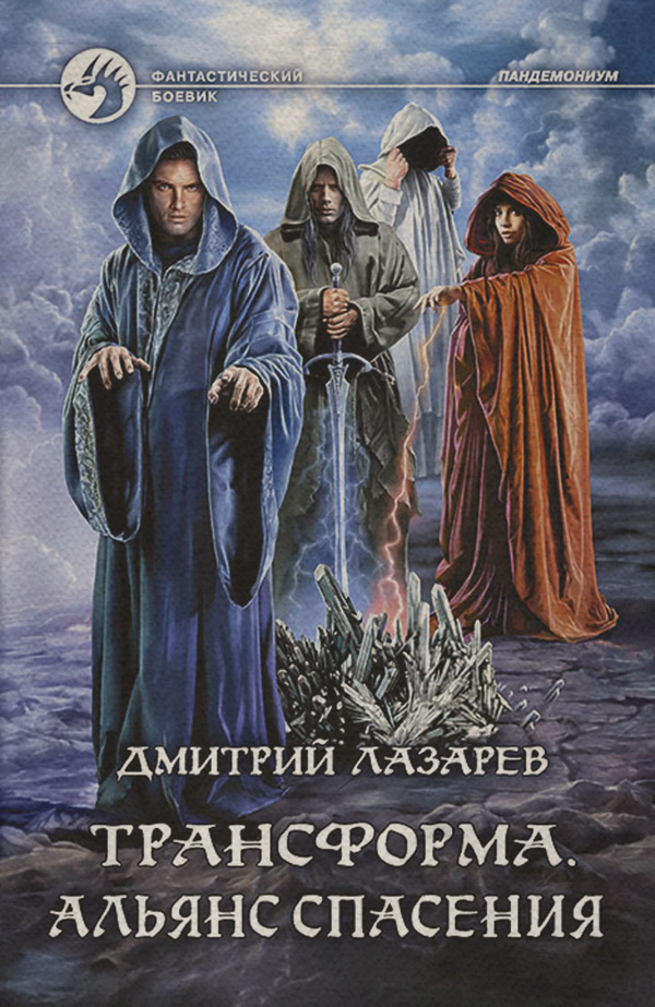 Трансформа. Альянс спасения