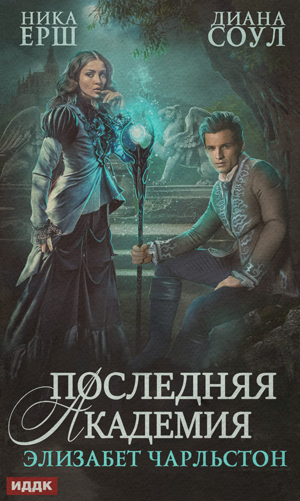 Последняя Академия Элизабет Чарльстон(Ника Соул) 