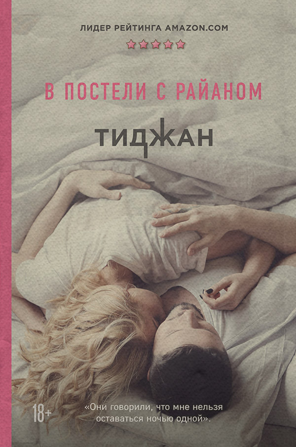 Young adult В постели с Райаном(Тиджан Тиджан) 