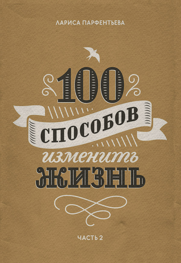 Саморозвиток / особистісний ріст 100 способов изменить жизнь. Часть 2(Лариса Парфентьева) 