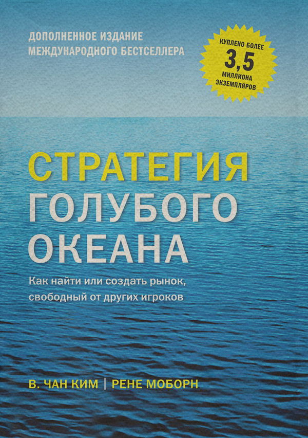  Стратегия голубого океана. Как найти или создать рынок, свободный от других игроков (расширенное издание)(Рене Чан) 
