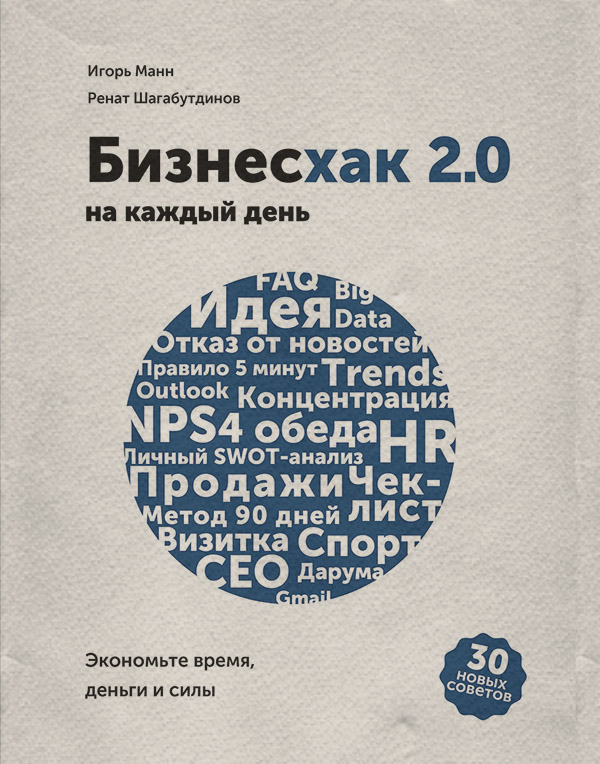  Бизнесхак на каждый день 2.0(Ренат Манн) 