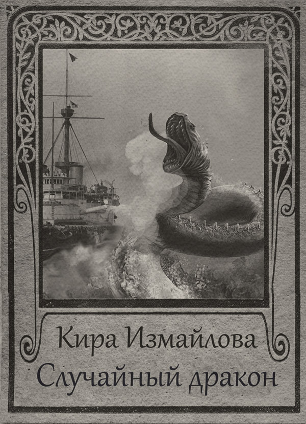 Случайный дракон