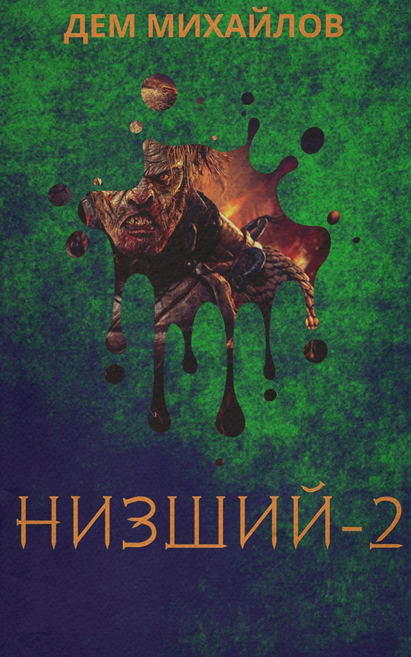 Кіберпанк Низший 2(Дем Михайлов) 