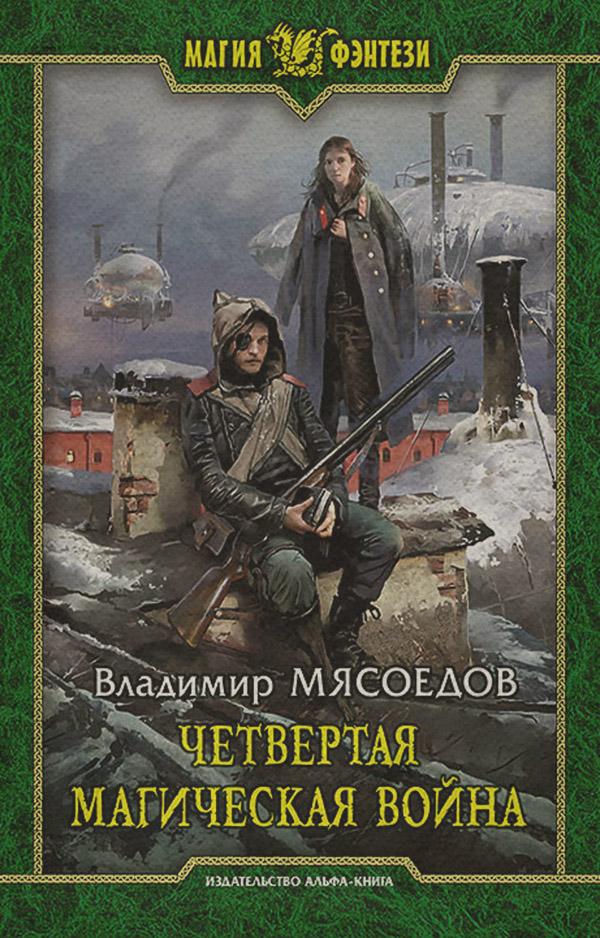 Четвертая магическая война