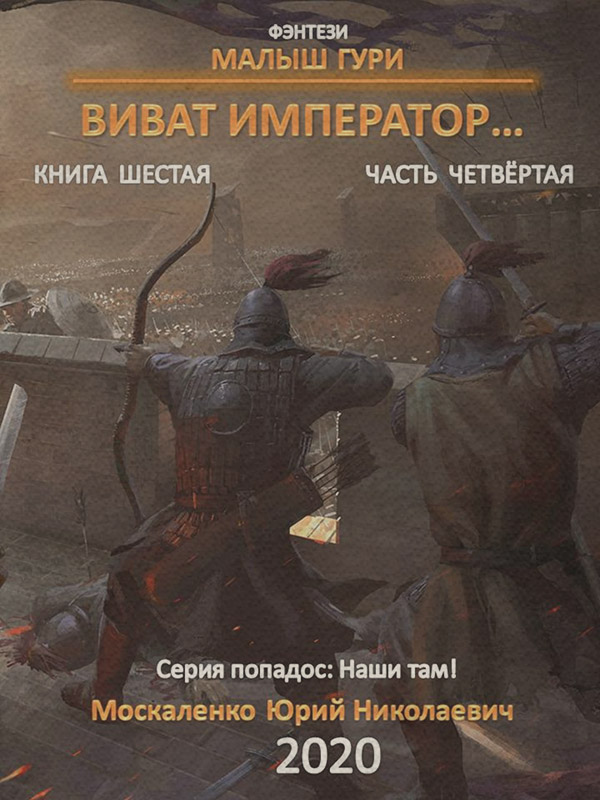 Магия / колдовство Малыш Гури. Книга шестая. Часть четвёртая. Виват, император…(Юрий Москаленко) 