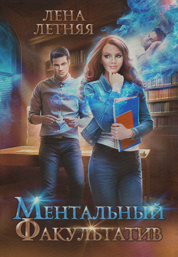  Ментальный факультатив(Лена Летняя) 
