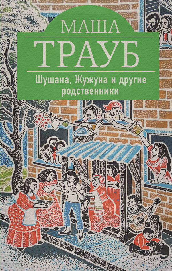 Шушана, Жужуна и другие родственники