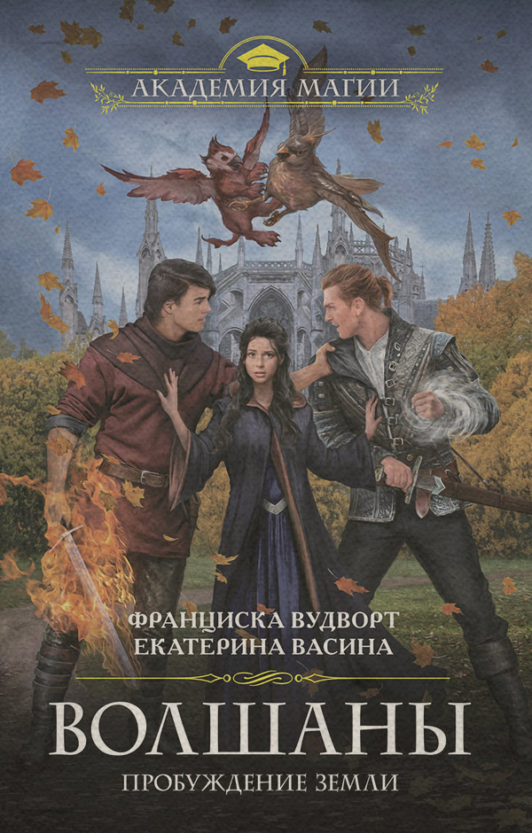 Young adult Волшаны. Пробуждение Земли(Екатерина Вудворт) 