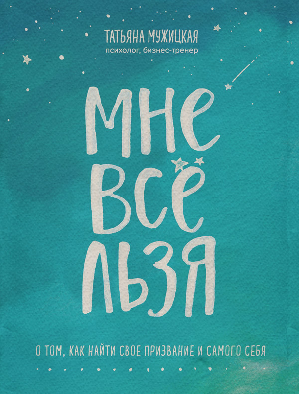 Личная эффективность Мне все льзя(Татьяна Мужицкая) 