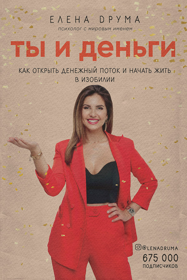 Личная эффективность Ты и деньги(Елена Друма) 