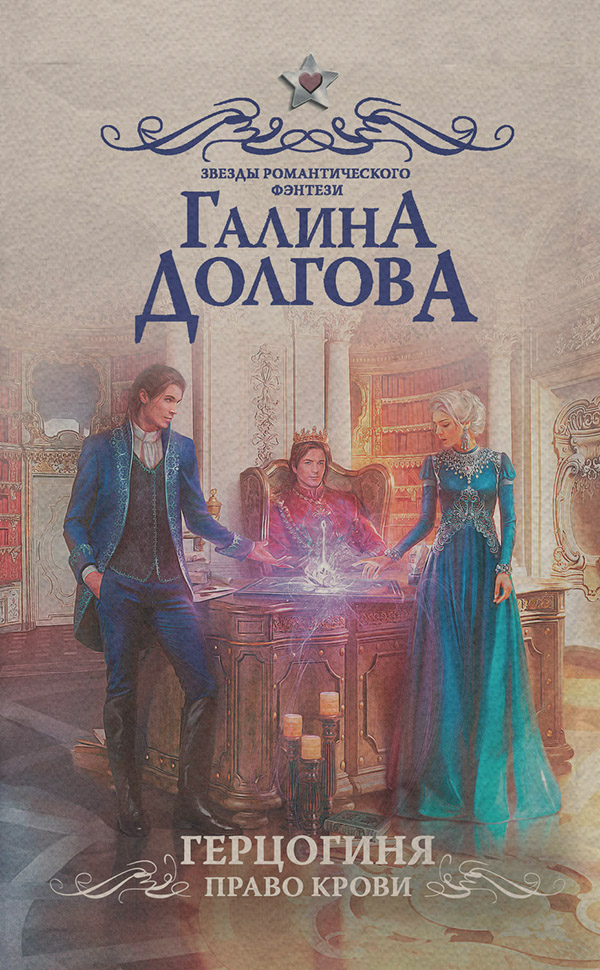 Герцогиня. Право крови