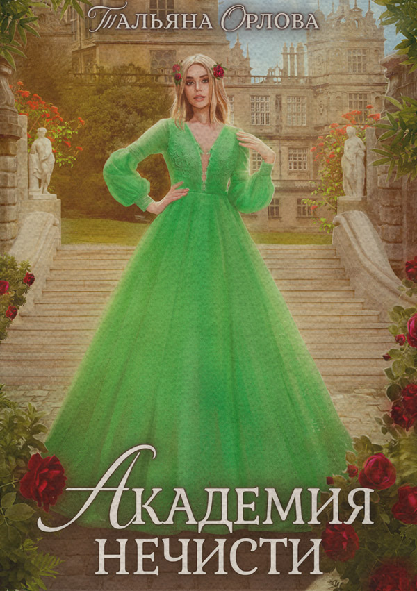 Академия нечисти