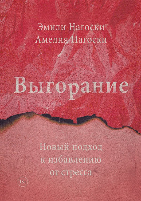  Выгорание(Эмили Нагоски) 