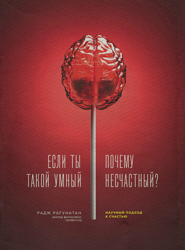 Если ты такой умный, почему несчастный. Научный подход к счастью(Радж Рагунатан)
