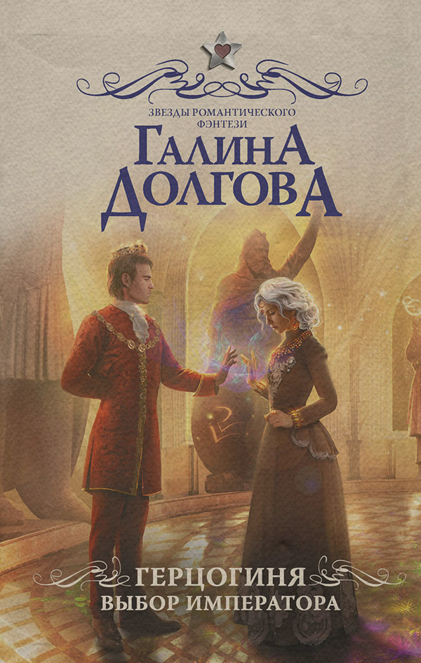 Герцогиня. Выбор императора