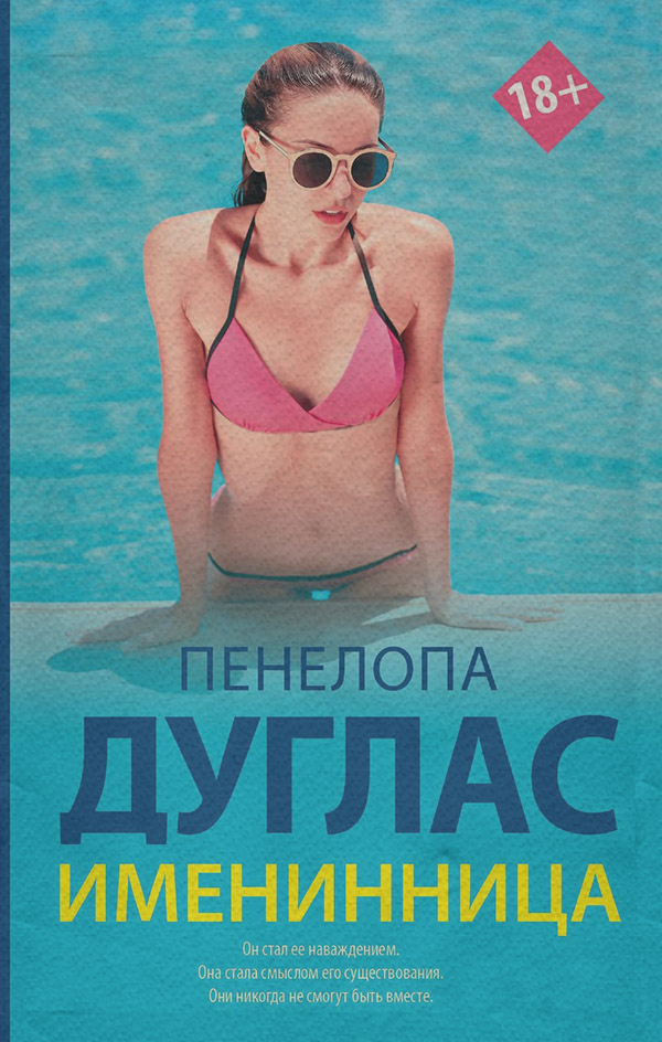 Именинница