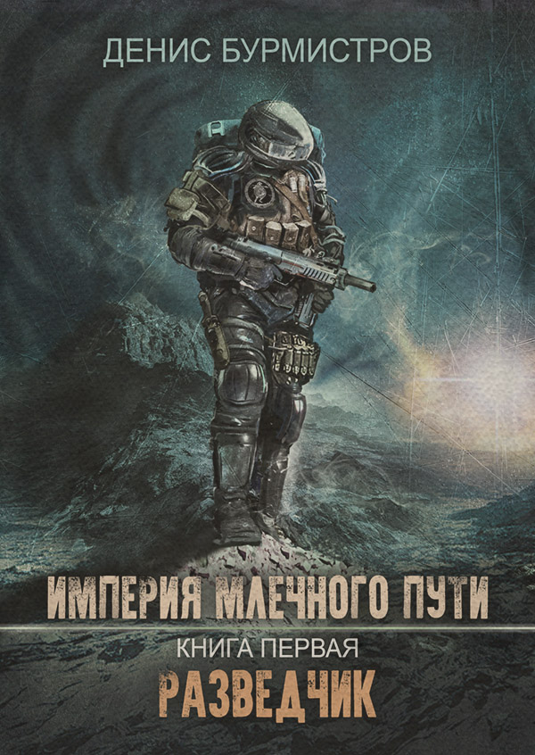 Империя Млечного Пути. Книга 1. Разведчик