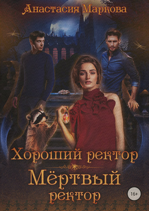 Гумористичне фентезі Хороший ректор – мертвый ректор(Анастасия Маркова) 