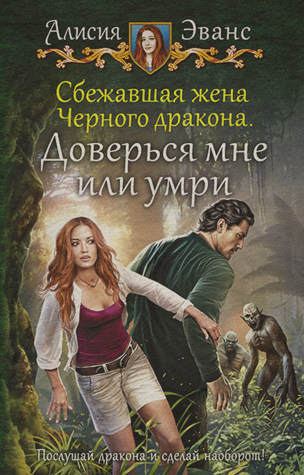 Фэнтези про драконов Сбежавшая жена Чёрного дракона. Доверься мне или умри(Алисия Эванс) 