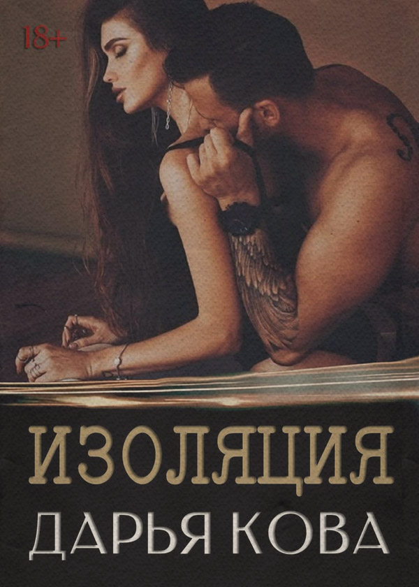 Изоляция